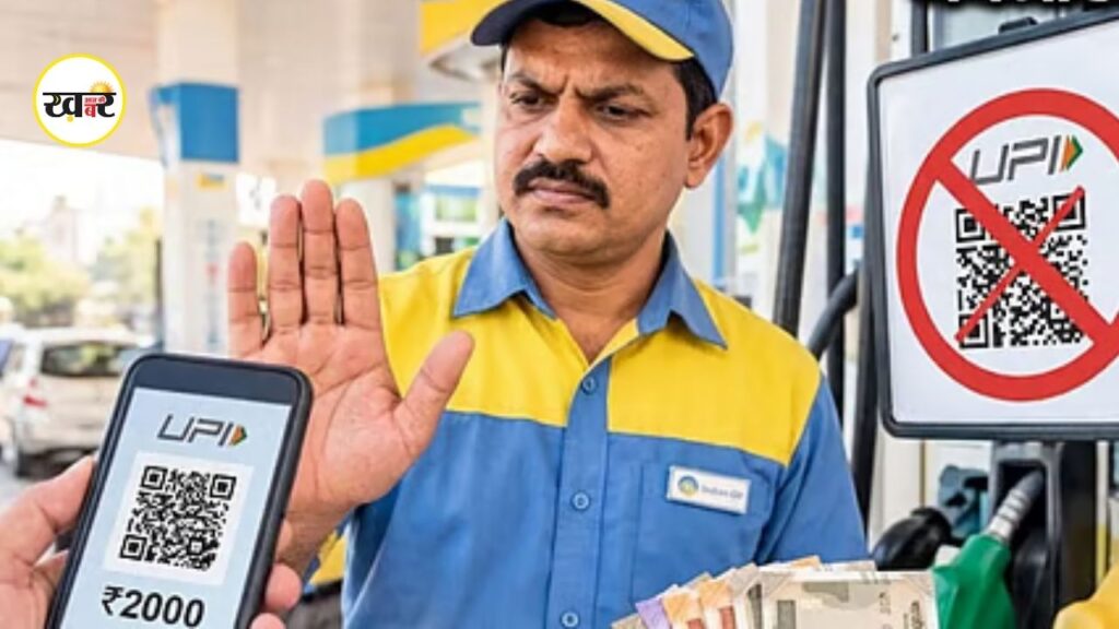 UPI Payment Rule: पेट्रोल-डीजल उपभोक्ताओं को लगा बड़ा झटका, MP में बंद हुआ 2000 से ज्यादा यूपीआई पेमेंट UPI Payment Rule: पेट्रोल-डीजल उपभोक्ताओं को लगा बड़ा झटका
