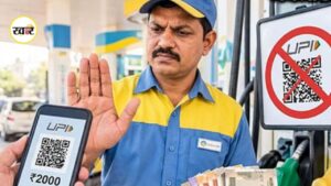 UPI Payment Rule: पेट्रोल-डीजल उपभोक्ताओं को लगा बड़ा झटका