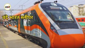 Vande Bharat Sleeper Train: रेल यात्रियों के लिए बड़ी खुशखबरी