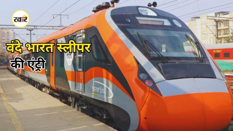 Vande Bharat Sleeper Train: रेल यात्रियों के लिए बड़ी खुशखबरी, अब रात का सफर होगा और आरामदायक, जानें फीचर्स Vande Bharat Sleeper Train: रेल यात्रियों के लिए बड़ी खुशखबरी