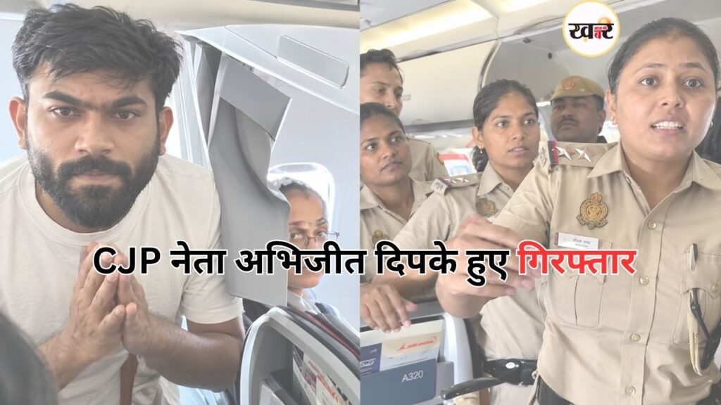 CJP नेता अभिजीत दिपके हुए गिरफ्तार