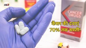 मरीजों को मिलेगी बड़ी राहत, कैंसर की दवाएं होंगी सस्ती