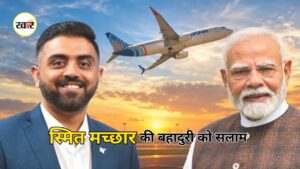 Captain Smit Machar: भारतीय पायलट स्मित मच्छार ने दिखाई गजब की बहादुरी