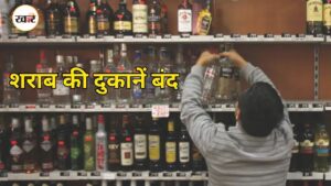 दिल्ली में 2 दिन शराब की दुकानें रहेंगी बंद