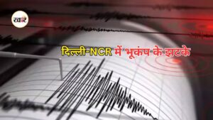 Delhi NCR Earthquake: दिल्ली-एनसीआर से उत्तर भारत तक कांपी धरती