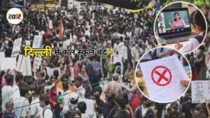 Delhi School Closed: जंतर-मंतर प्रदर्शन का असर