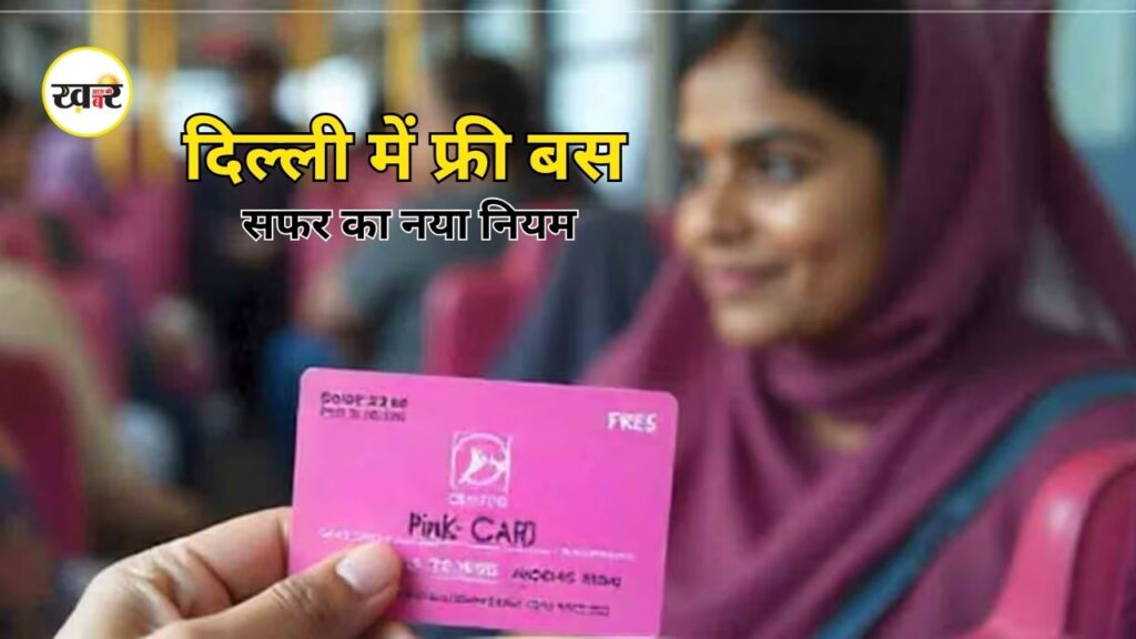 Delhi Pink Ticket: दिल्ली में मुफ्त बस सफर के नए नियम लागू, अब इन महिलाओं और ट्रांसजेंडर यात्रियों को मिलेगा लाभ, जानें पूरी डिटेल Delhi Pink Ticket: दिल्ली में मुफ्त बस सफर के नए नियम लागू