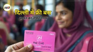 Delhi Pink Ticket: दिल्ली में मुफ्त बस सफर के नए नियम लागू