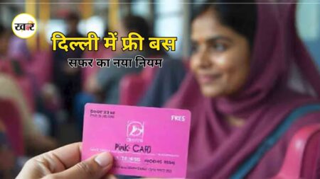 Delhi Pink Ticket: दिल्ली में मुफ्त बस सफर के नए नियम लागू