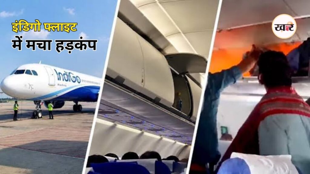 IndiGo Emergency Landing: दिल्ली-चेन्नई इंडिगो फ्लाइट में लगी आग, यात्रियों ने सुनाई खौफनाक आपबीती, जानें क्या कुछ कहा IndiGo Emergency Landing: दिल्ली-चेन्नई इंडिगो फ्लाइट में लगी आग