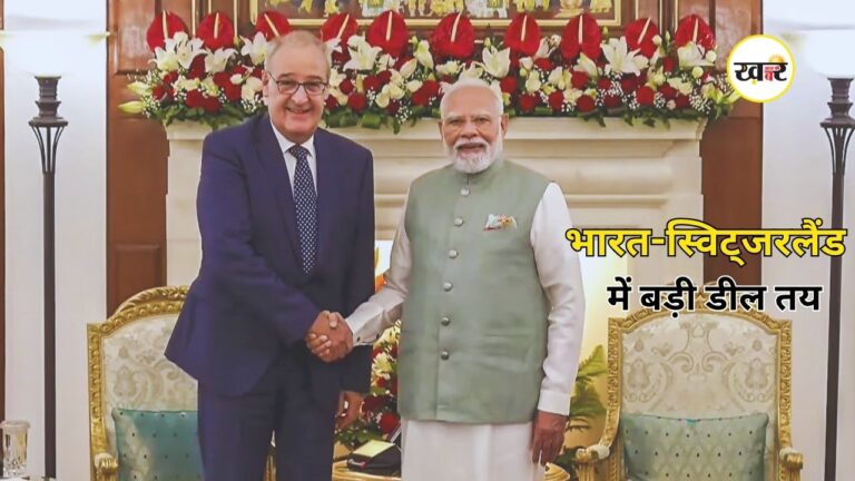 India Switzerland Deal: भारत-स्विट्जरलैंड समझौते से खुलेगा रोजगार का रास्ता
