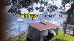 Manipur Violence: मणिपुर में कुकी-नागा टकराव से बिगड़े हालात