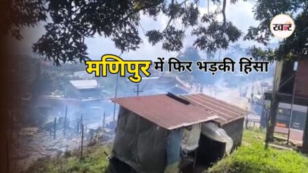 Manipur Violence: मणिपुर में कुकी-नागा टकराव से बिगड़े हालात