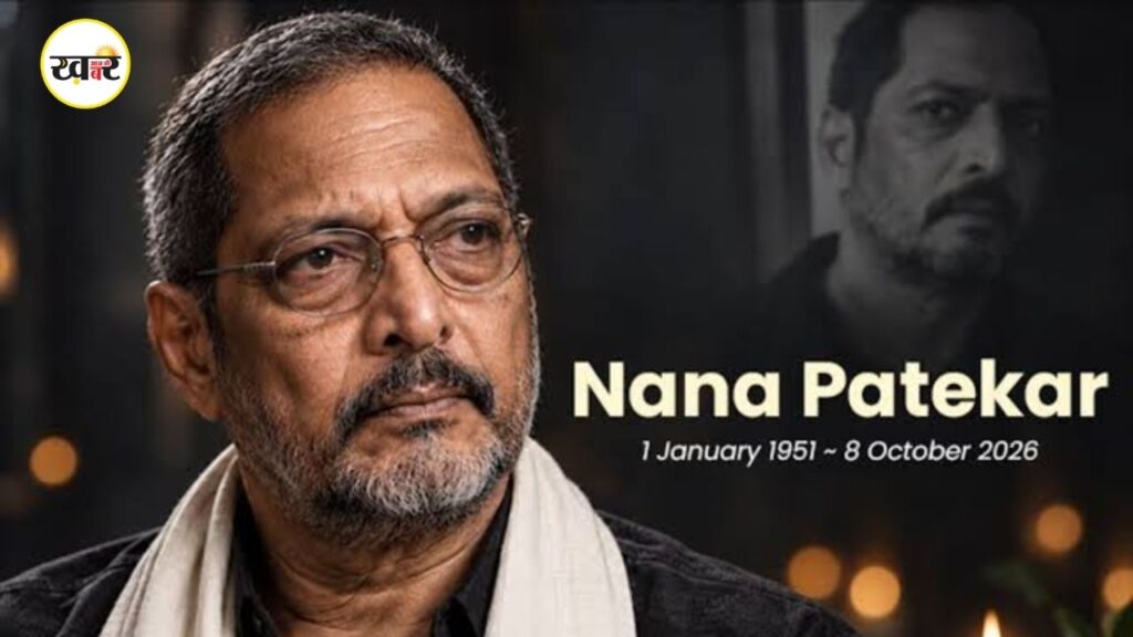 नाना पाटेकर का आखिरी सफर