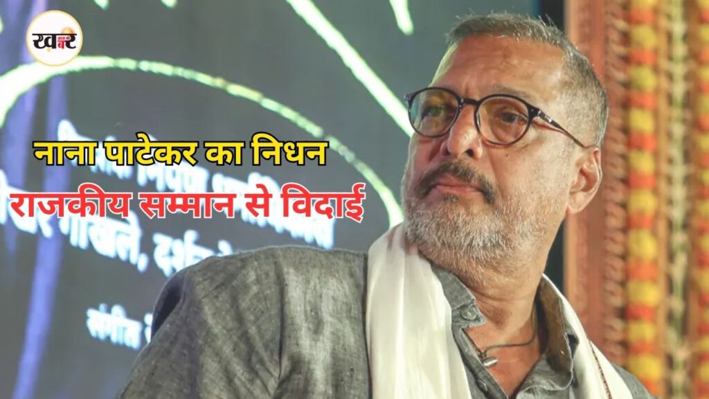 75 की उम्र में नाना पाटेकर का निधन