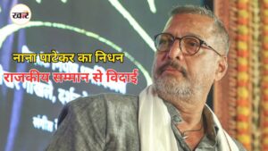 75 की उम्र में नाना पाटेकर का निधन