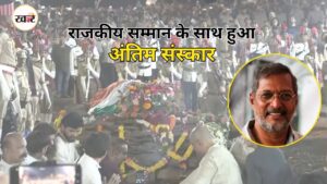 राजकीय सम्मान के साथ पंचतत्व में हुए विलीन नाना पाटेकर