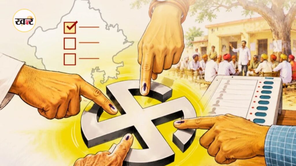 Rajasthan News: राजस्थान में पंचायत चुनाव का ऐलान