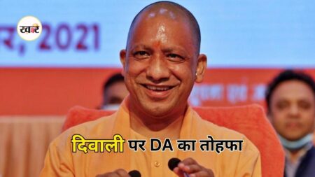 Uttar Pradesh News: दिवाली पर योगी सरकार का बड़ा तोहफा, DA-DR में 3% बढ़ोतरी, बोनस की भी तैयारी, जानें जानकारी Uttar Pradesh News: दिवाली पर योगी सरकार का बड़ा तोहफा
