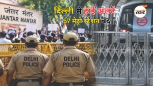 Delhi News: सीजेपी प्रदर्शन से पहले दिल्ली में सुरक्षा सख्त