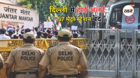 Delhi News: सीजेपी प्रदर्शन से पहले दिल्ली में सुरक्षा सख्त, 57 मेट्रो स्टेशनों को किया गया बंद Delhi News: सीजेपी प्रदर्शन से पहले दिल्ली में सुरक्षा सख्त