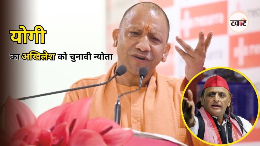 Uttar Pradesh News: अखिलेश की चुनौती पर योगी का पलटवार