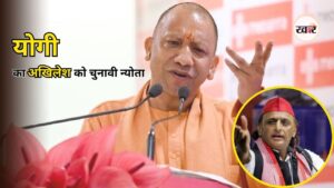 Uttar Pradesh News: अखिलेश की चुनौती पर योगी का पलटवार